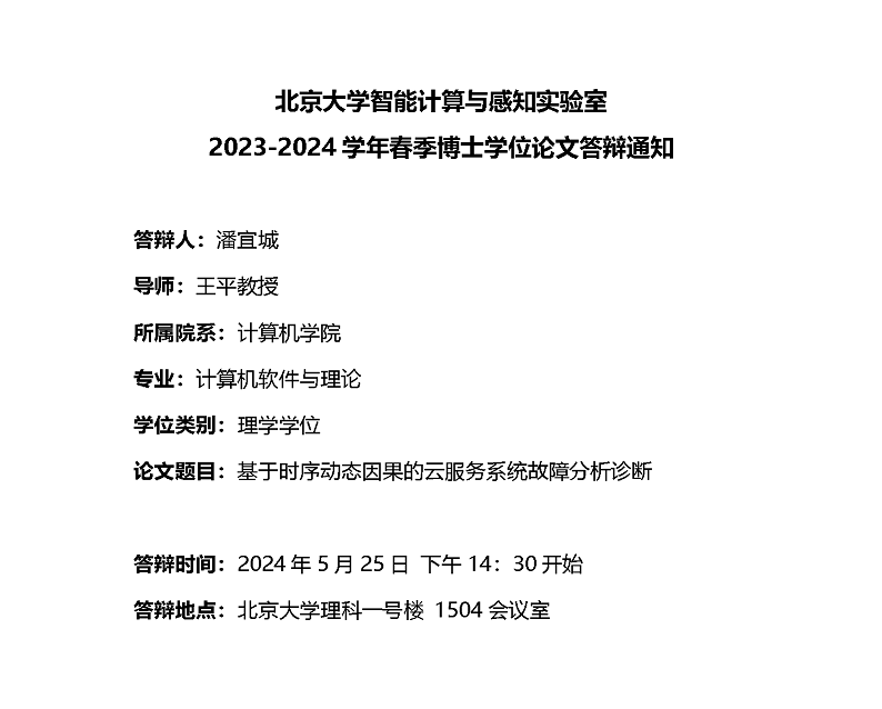 北京大学智能计算与感知实验室2023-2024学年春季博士学位论文答辩通知_01.png